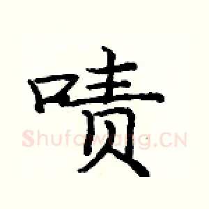 啧