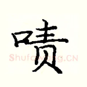 啧