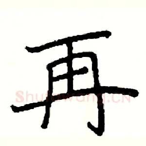 再