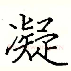 凝