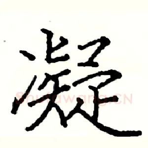 凝