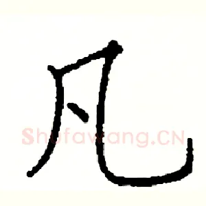 凡