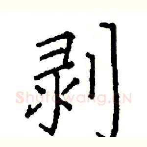 剥