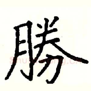 勝