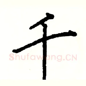 千