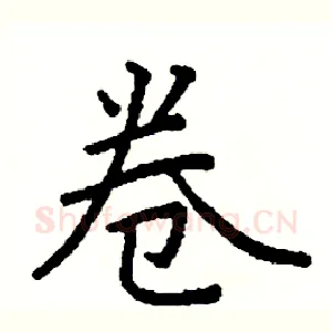 卷