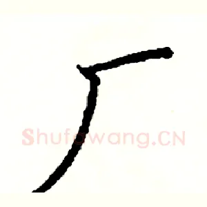 厂