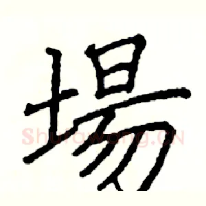 場
