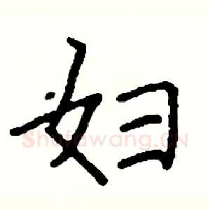 妇