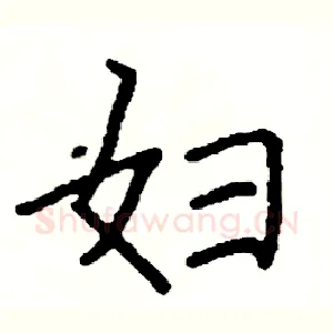 妇