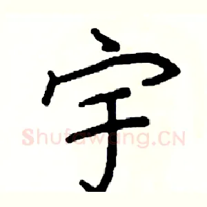 宇