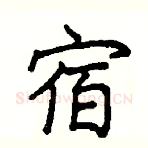 宿