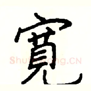 寛