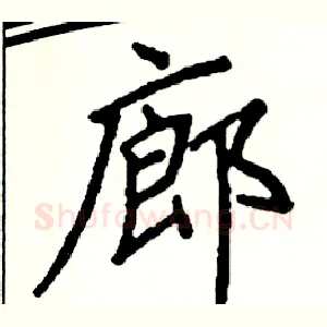 廊