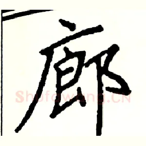 廊