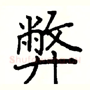 弊