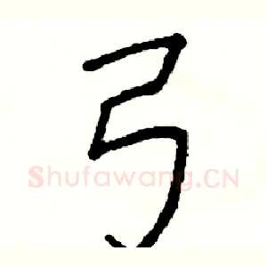 弓