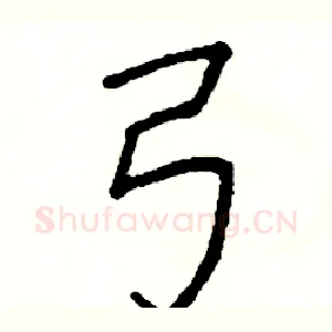 弓