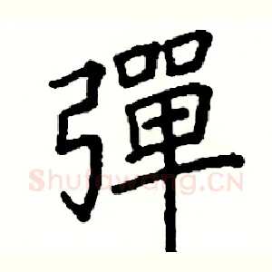 彈