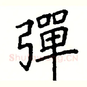 彈