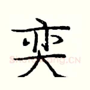 奕