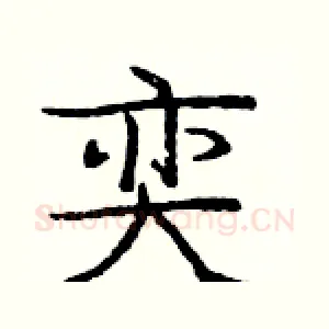 奕