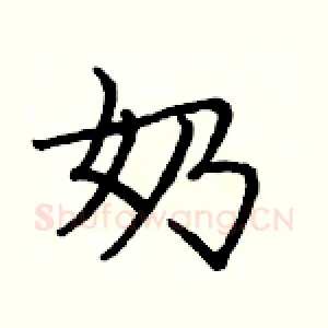 奶