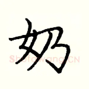 奶