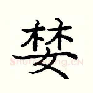 婪