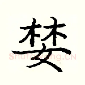 婪