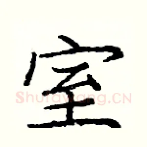 室