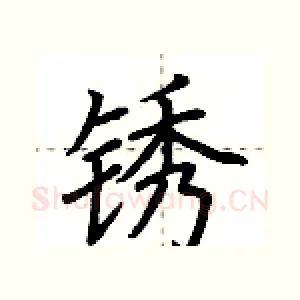 锈