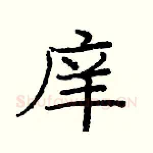 庠