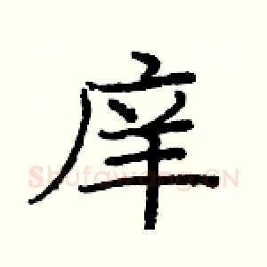庠