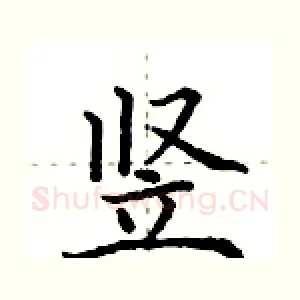 竖