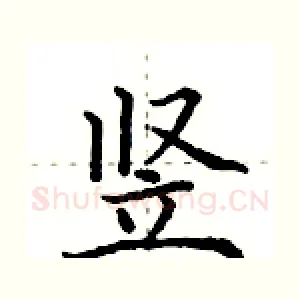 竖