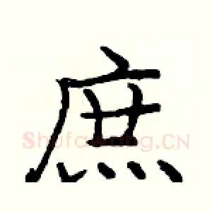 庶
