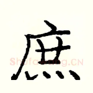 庶