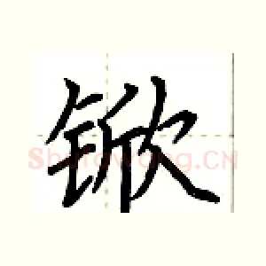 锨