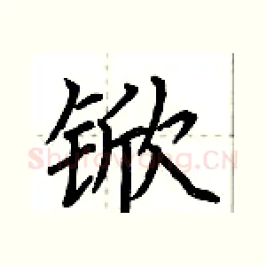 锨