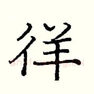 徉