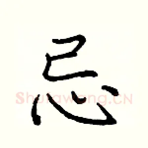 忌