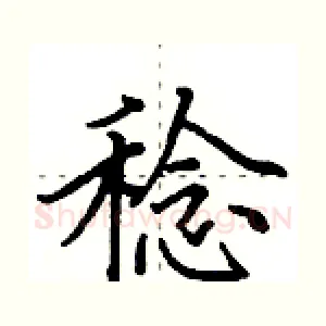 稔
