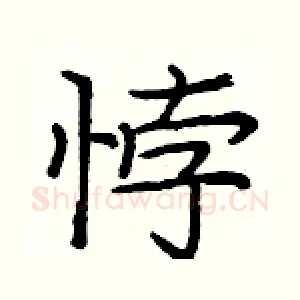 悖