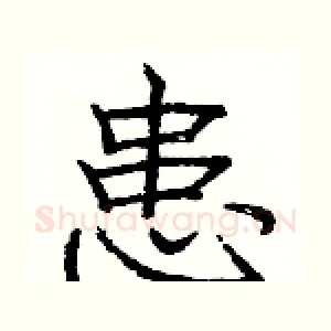 患