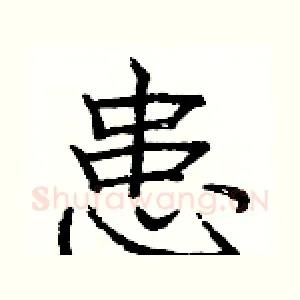 患