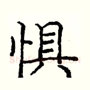 惧