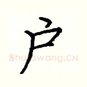 户