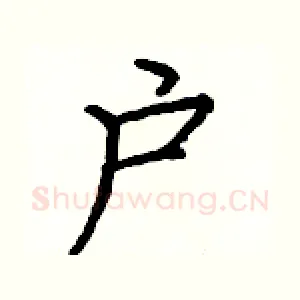 户