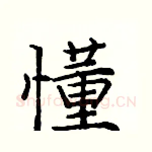 懂